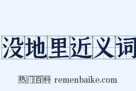 没地里近义词是什么意思的图片